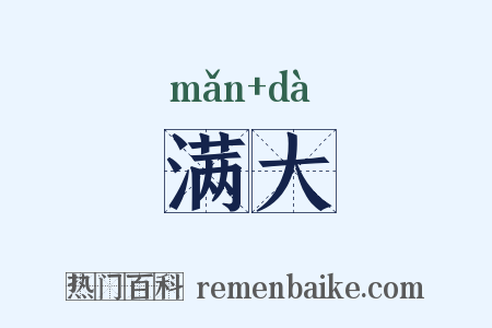 满大是什么意思的图片